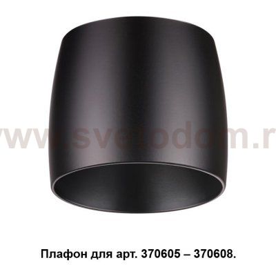 Плафон к арт. 370605, 370606, 370607, 370608 Novotech 370610 UNIT