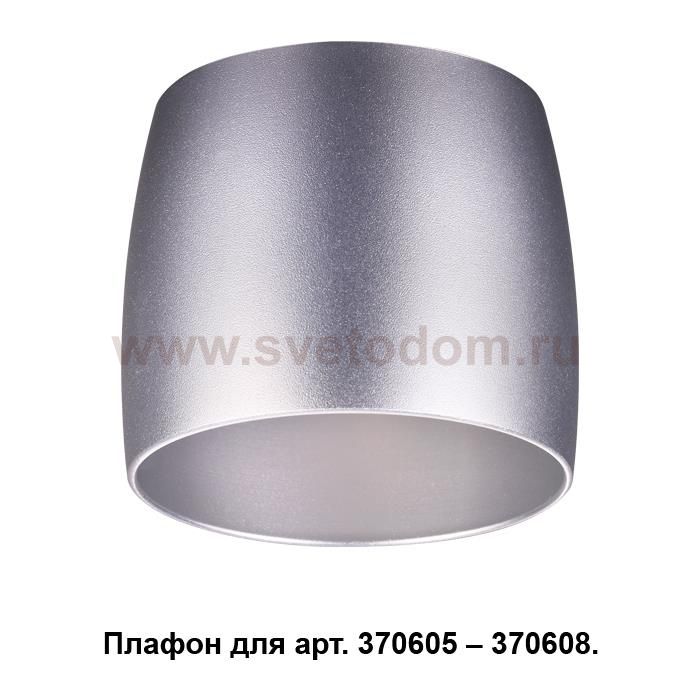 Плафон к арт. 370605, 370606, 370607, 370608 Novotech 370611 UNIT