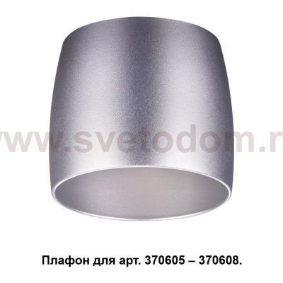Плафон к арт. 370605, 370606, 370607, 370608 Novotech 370611 UNIT