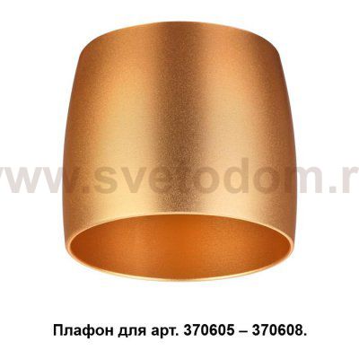 Плафон к арт. 370605, 370606, 370607, 370608 Novotech 370613 UNIT