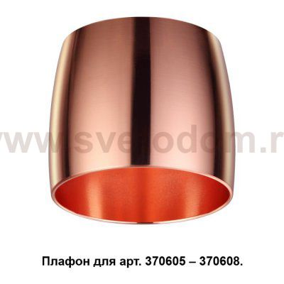 Плафон к арт. 370605, 370606, 370607, 370608 Novotech 370614 UNIT