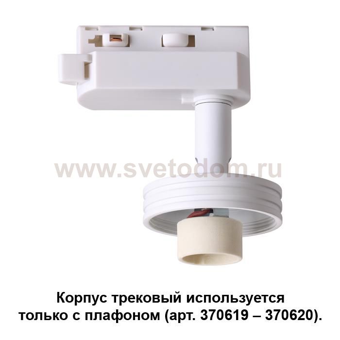 Корпус трековый Novotech 370617 UNIT