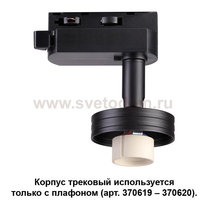 Корпус трековый Novotech 370618 UNIT