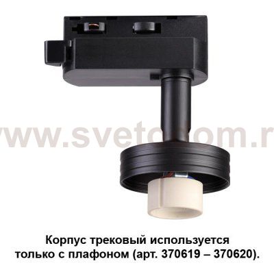 Корпус трековый Novotech 370618 UNIT