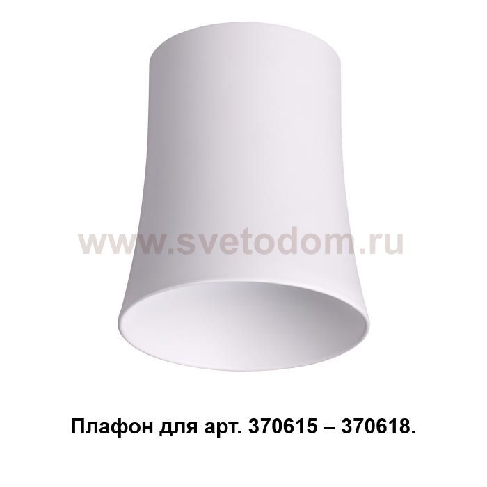 Плафон к арт. 370615, 370616, 370617, 370618 Novotech 370619 UNIT