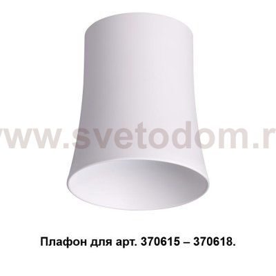 Плафон к арт. 370615, 370616, 370617, 370618 Novotech 370619 UNIT