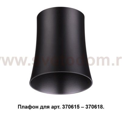 Плафон к арт. 370615, 370616, 370617, 370618 Novotech 370620 UNIT
