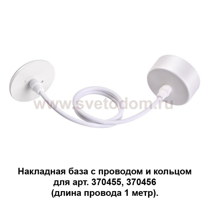 Накладная база с провод и кольцом для арт. 370455, 370456 (длина провода 1 метр) Novotech 370629 