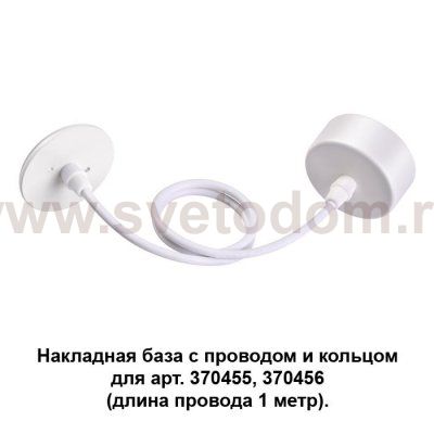 Накладная база с провод и кольцом для арт. 370455, 370456 (длина провода 1 метр) Novotech 370629 