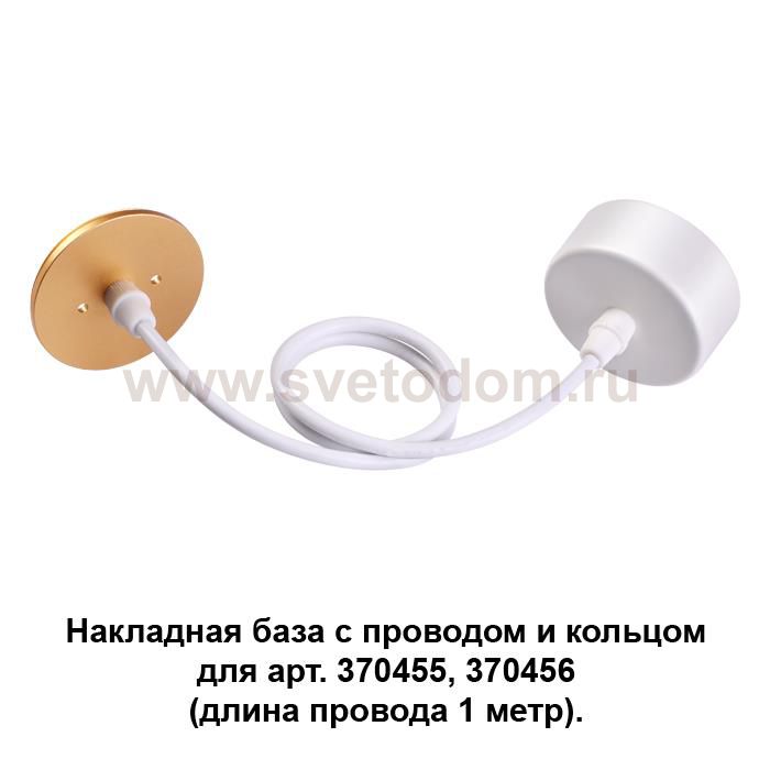 Накладная база с провод и кольцом для арт. 370455, 370456 (длина провода 1 метр) Novotech 370633 