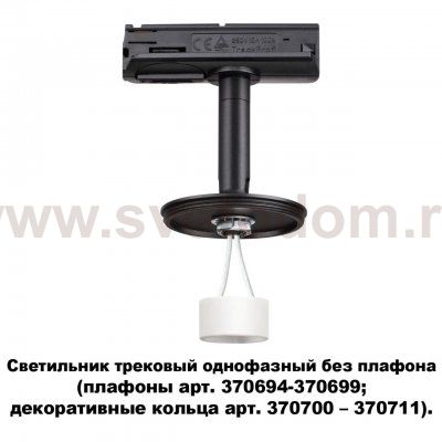 Светильник трековый однофазный без плафона (плафоны арт. 370694-370711) Novotech 370684 UNITE