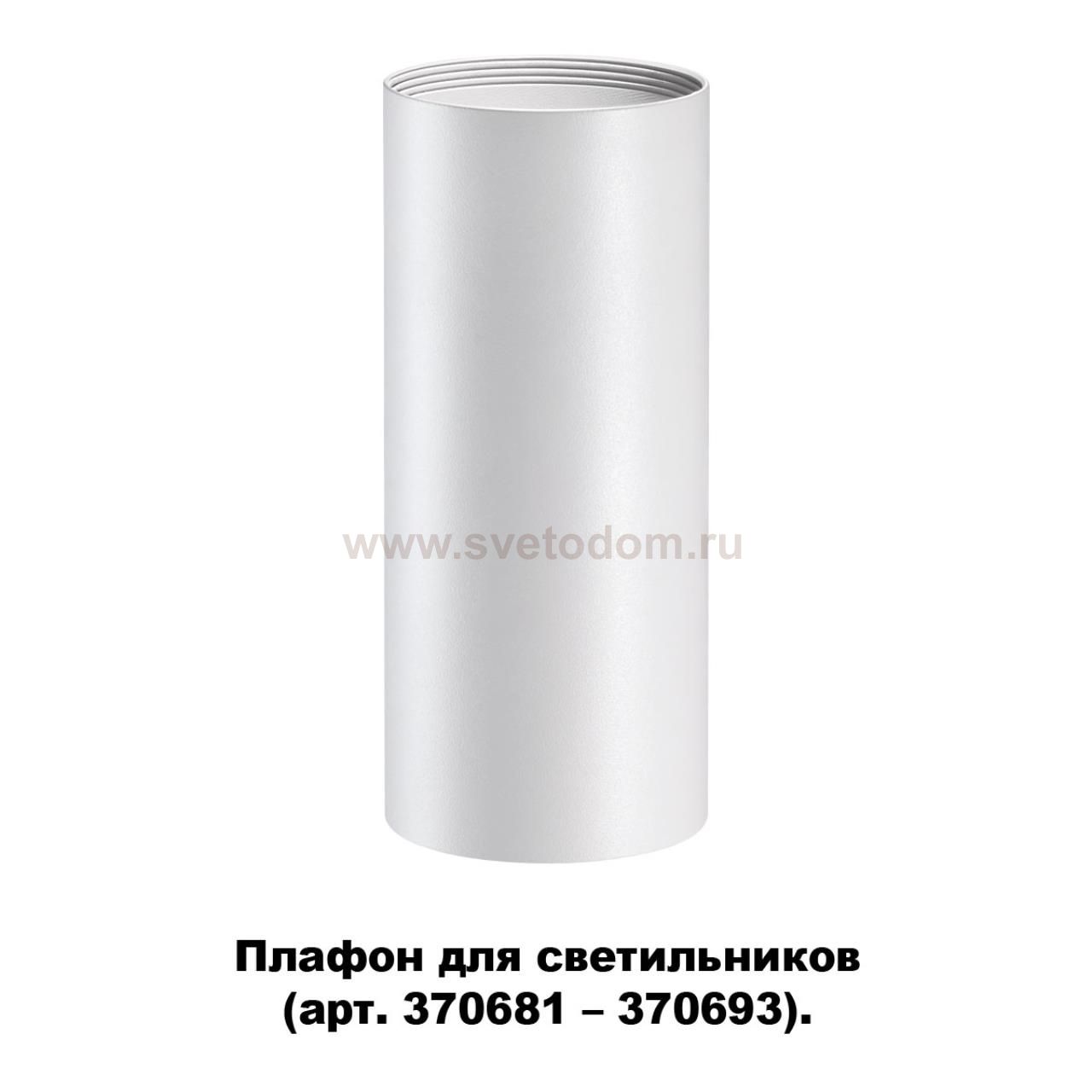 Плафон для арт. 370681-370693 Novotech 370694 UNITE