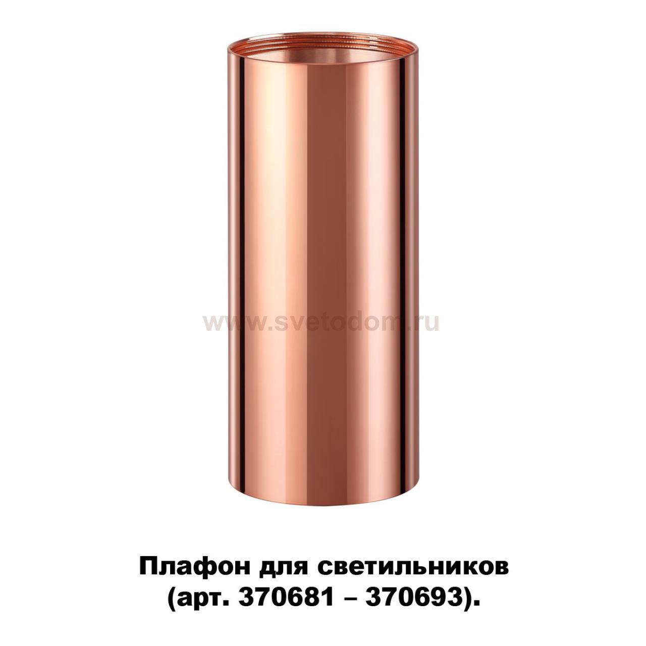 Плафон для арт. 370681-370693 Novotech 370696 UNITE