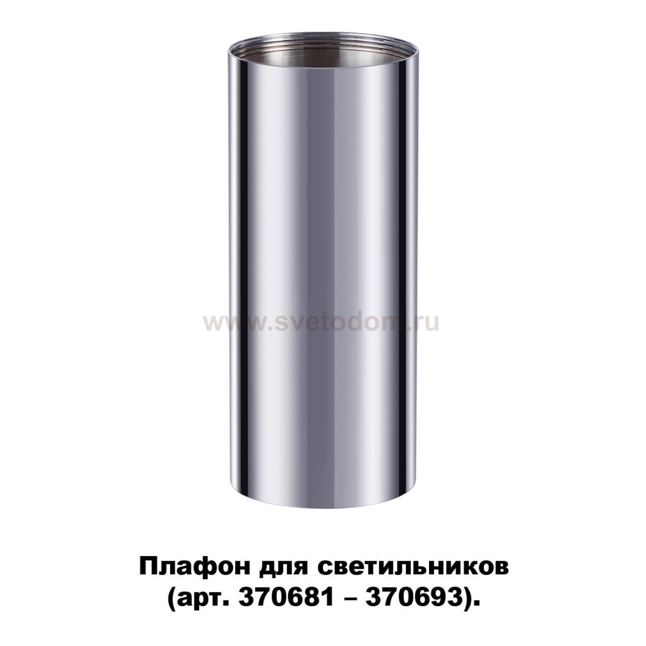 Плафон для арт. 370681-370693 Novotech 370697 UNITE