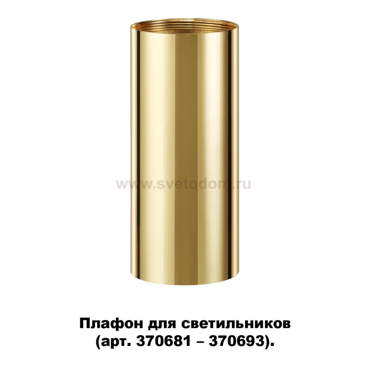 Плафон для арт. 370681-370693 Novotech 370699 UNITE