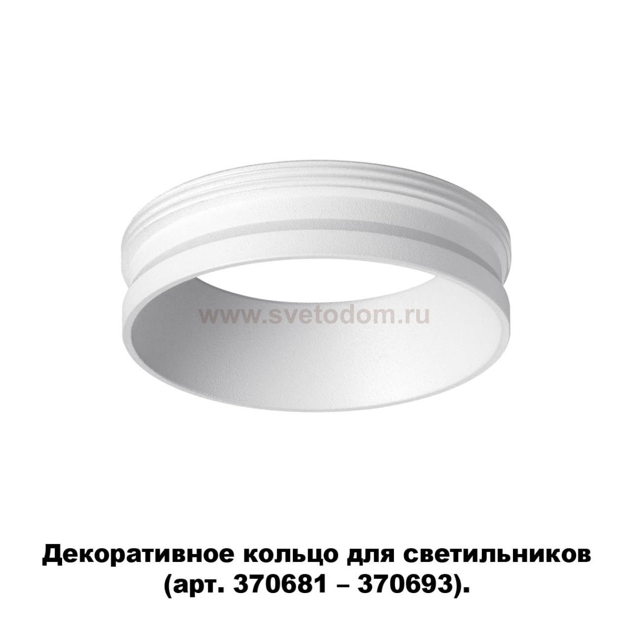 Декоративное кольцо для арт. 370681-370693 Novotech 370700 UNITE