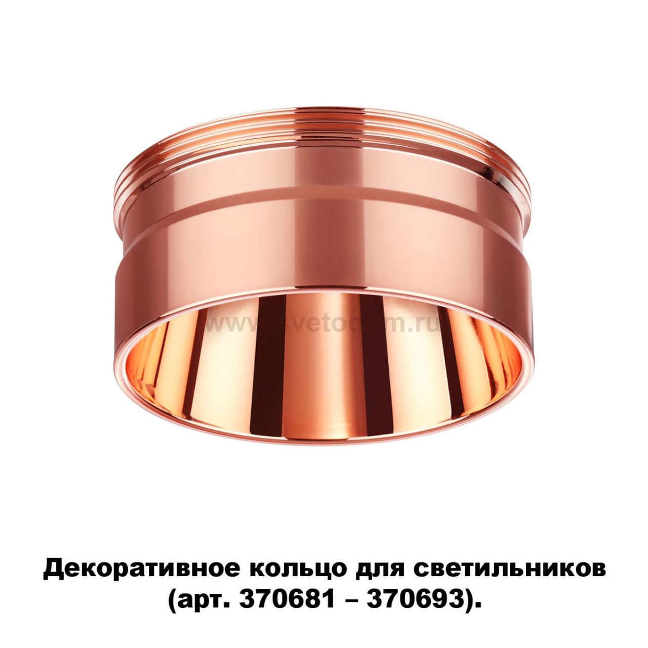 Декоративное кольцо для арт. 370681-370693 Novotech 370708 UNITE