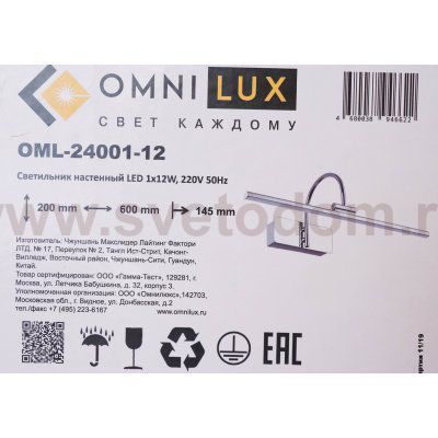 Светильник для картин Omnilux OML-24001-12