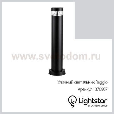 Светильник светодиодный уличный Lightstar 376907 Raggio