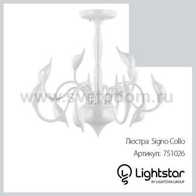 Люстра потолочная Lightstar 751026 Cigno Collo