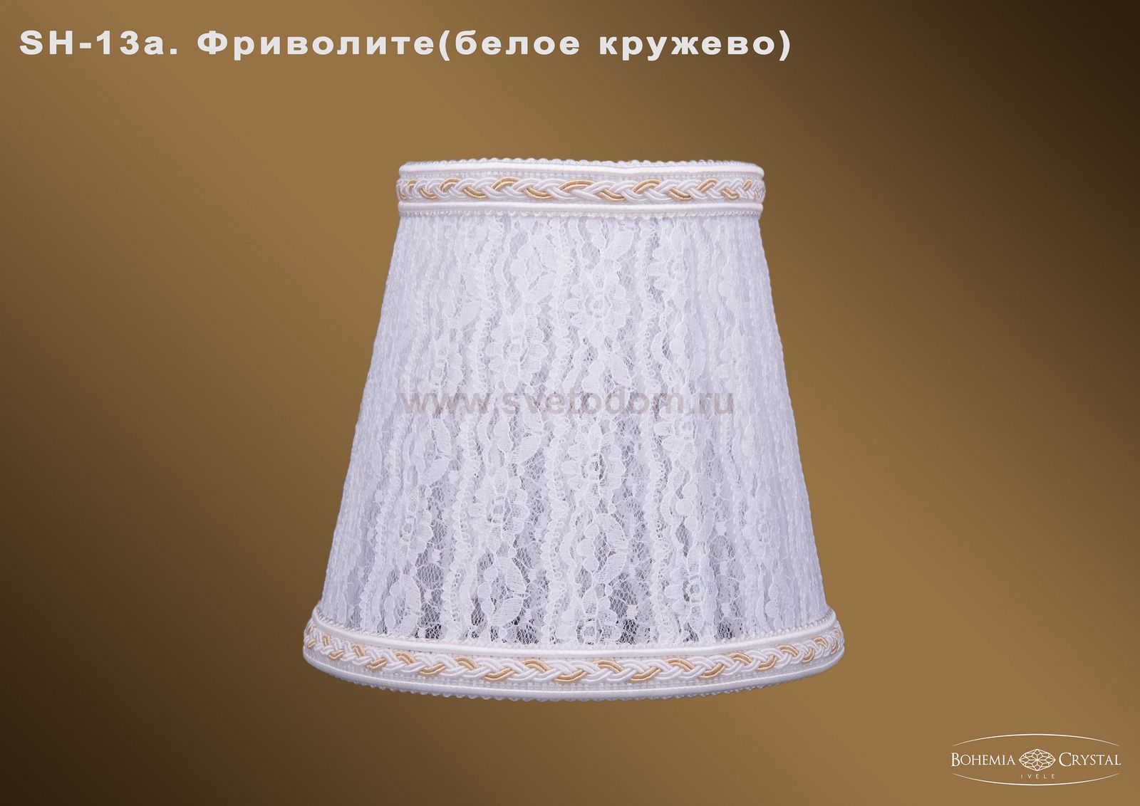 Абажур для светильника Bohemia sh13а