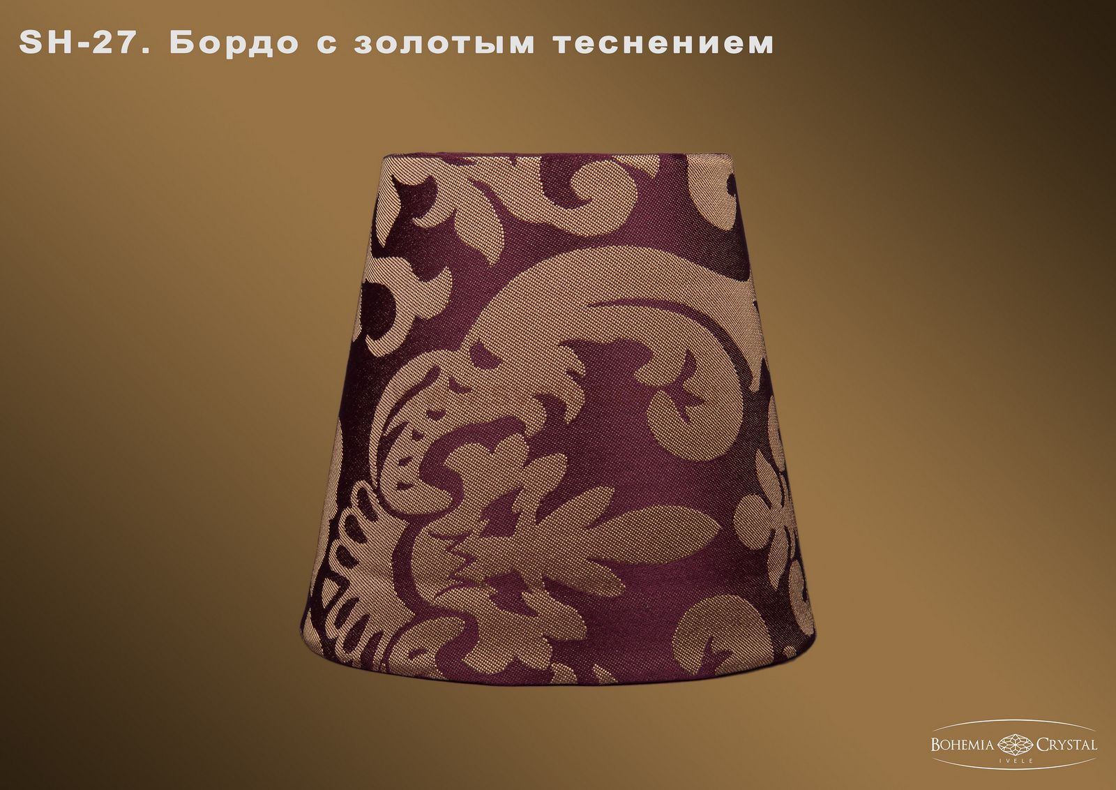 Абажур для светильника Bohemia Ivele sh27