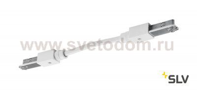 172191 SLV D-TRACK, коннектор гибкий, кабель 13.5 см, 230В, 10А макс., белый