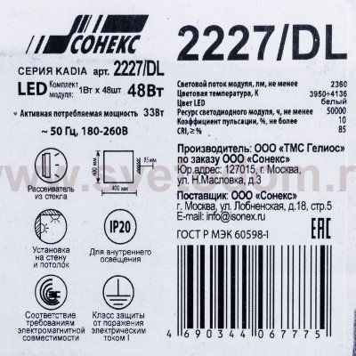 Светильник светодиодный Сонекс 2227/DL KADIA 48Вт