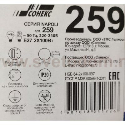 Настенно-потолочный светильник Сонекс NAPOLI 259