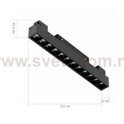 ST361.446.12.1 Магнитный трековый светильник Черный LED 1*12W 4000K 1009Lm Ra>90 36о IP20 L222xW22xH SKYLINE 48