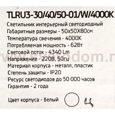 Люстра белая светодиодная TLRU3-30/40/50-01/W/4000К Лючера