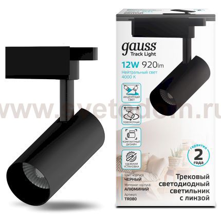 Светильник трековый Gauss цилиндр 12W 1100lm 4000K 180-220V IP20 55*185мм черный линза 36? LED (TR080)