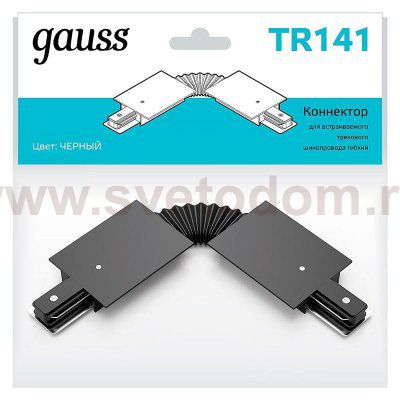 Коннектор Gauss для встраиваемых трековых шинопроводов гибкий (I) черный (TR141)