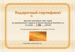 Подарочный сертификат на 1 000р.