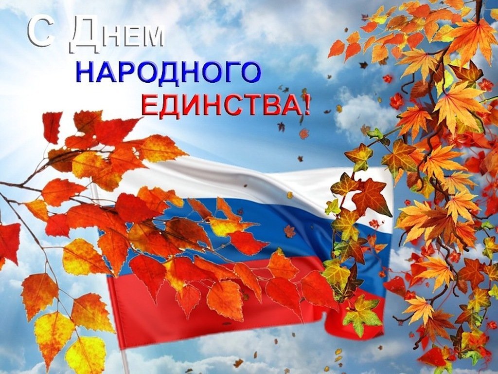 С Днем народного единства!