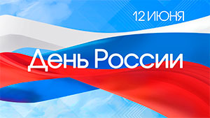 С Днем России - 12 июня.