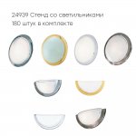 Стенд со светильниками Eglo 24939