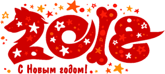 С наступающим Новым 2018 Годом!