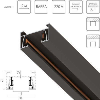 502028-T Трек 2-контактный со стыковочным пазом BARRA, длина 2м, ЧЕРНЫЙ МАТОВЫЙ(плоские медные жилы, питание и заглушка в комплекте)