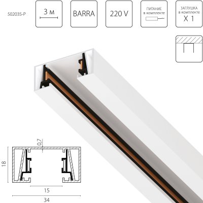 502035-P Трек 2-контактный без стыковочного паза BARRA, длина 3м, БЕЛЫЙ МАТОВЫЙ (плоские медные жилы, питание и заглушка в комплекте)