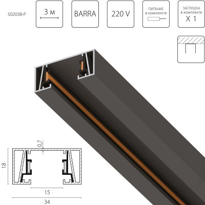 502038-P Трек 2-контактный без стыковочного паза BARRA, длина 3м, ЧЕРНЫЙ МАТОВЫЙ (плоские медные жилы, питание и заглушка в комплекте)