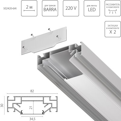 502420-6AI Профиль встраиваемый 2м для монтажа треков BARRA BASE в ПВХ потолок 1коробка=6шт