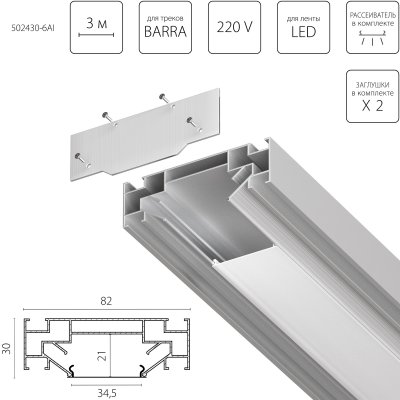 502430-6AI Профиль встраиваемый 3м для монтажа треков BARRA BASE в ПВХ потолок 1коробка=6шт