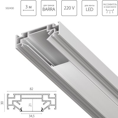 502430 Профиль металлический 3 м для монтажа треков BARRA 5020ХХ в ПВХ потолок