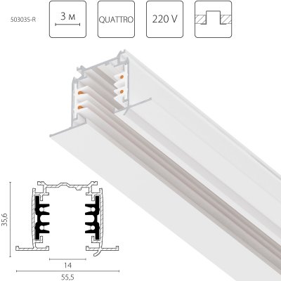 503035-R Трек четырехконтактный 3-фазный встраиваемый со стыковочными пазами (круглые медные жилы) QUATTRO, длина 3м, БЕЛЫЙ МАТОВЫЙ