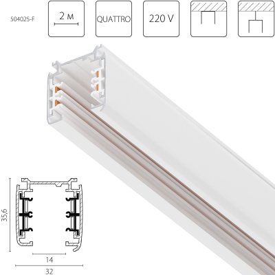 504025-F Трек четырехконтактный 3-фазный стыковочными пазами (плоские медные жилы) QUATTRO, длина 2м, БЕЛЫЙ МАТОВЫЙ