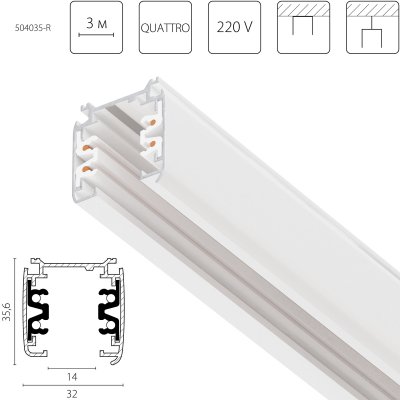 504035-R Трек четырехконтактный 3-фазный стыковочными пазами (круглые медные жилы) QUATTRO, длина 3м, БЕЛЫЙ МАТОВЫЙ