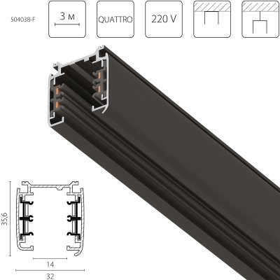 504038-F Трек четырехконтактный 3-фазный стыковочными пазами (плоские медные жилы) QUATTRO, длина 3м, ЧЕРНЫЙ МАТОВЫЙ