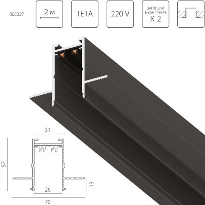 505227 Трек двухконтактный однофазный встраиваемый TETA PRO 2м ЧЕРНЫЙ для PRO