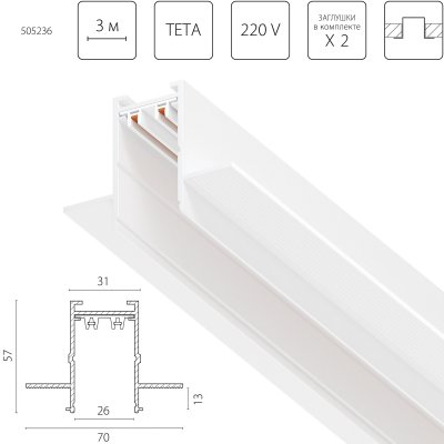 505236 Трек двухконтактный однофазный встраиваемый TETA PRO 3м БЕЛЫЙ для PRO